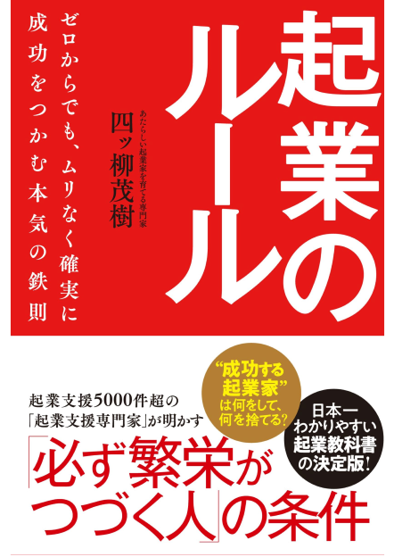起業のルールゼロからでもムリなく確実に成功をつかむ本気の鉄則