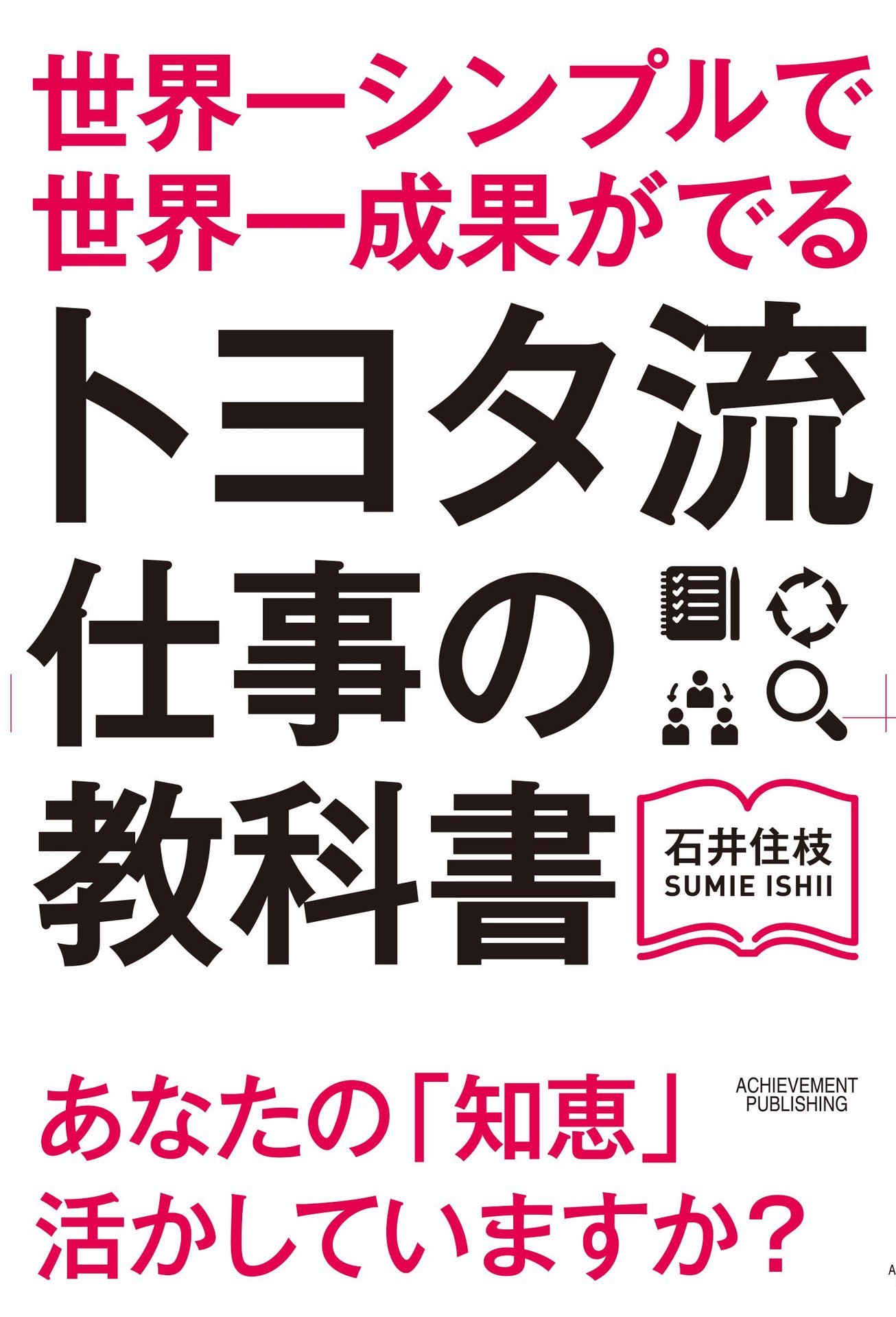 世界一シンプルで世界一成果が出るトヨタ流の仕事の教科書