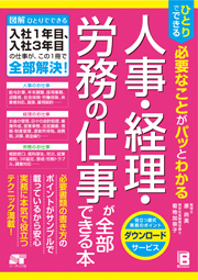 ひとりでできる必要なことがパッとわかる人事・経理・労務の仕事が全部できる本