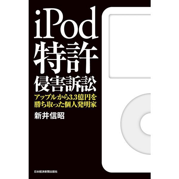 iPod特許侵害訴訟ーアップルから3.3億円を勝ち取った個人発明家
