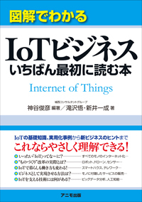 図解でわかるIoTビジネスいちばん最初に読む本