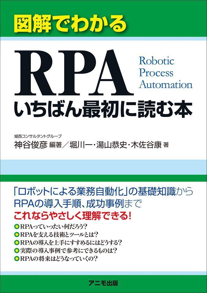 図解で分かるRPAいちばん最初に読む本