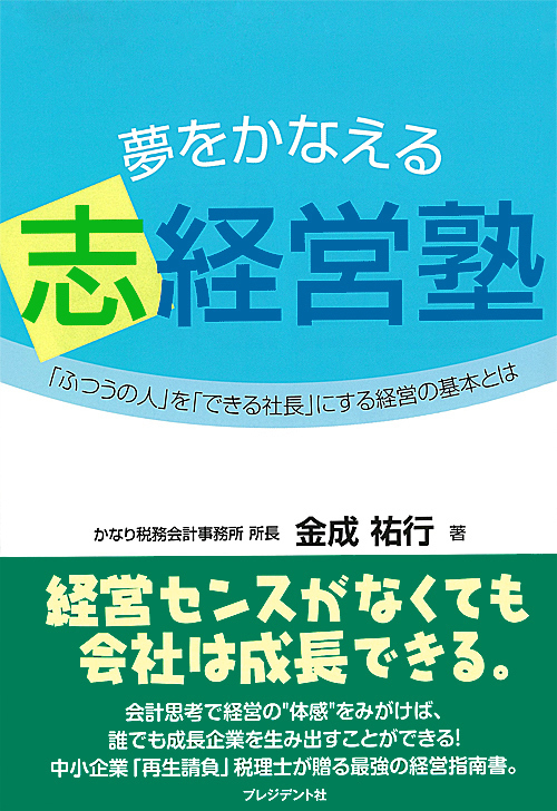 夢をかなえる志経営塾