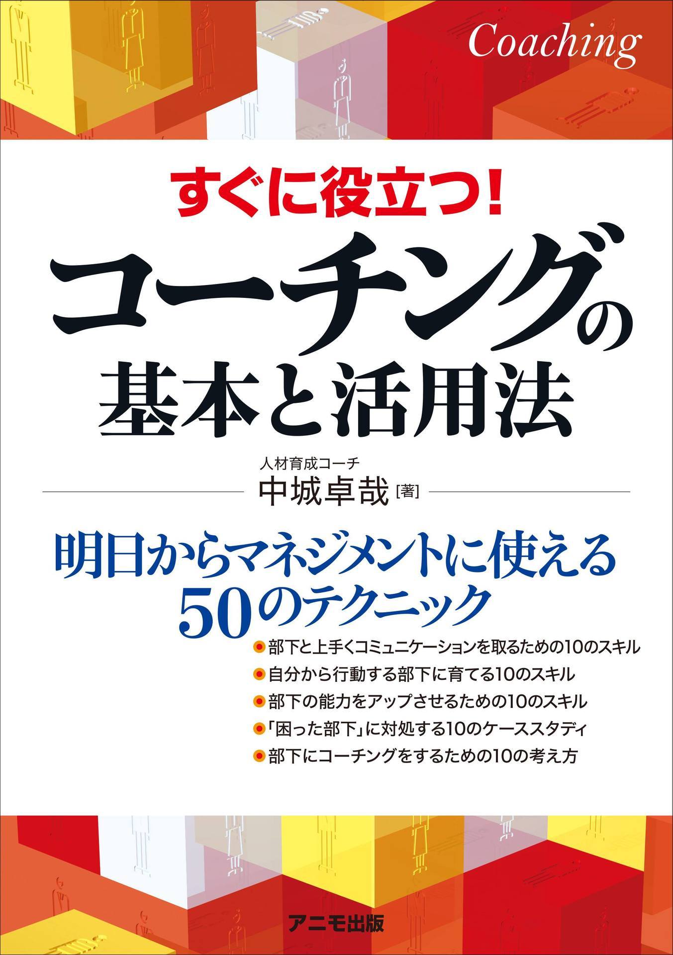 すぐに役立つ!コーチングの基本と活用法