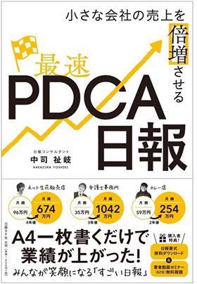 小さな会社の売上を倍増させる最速PDCA日報