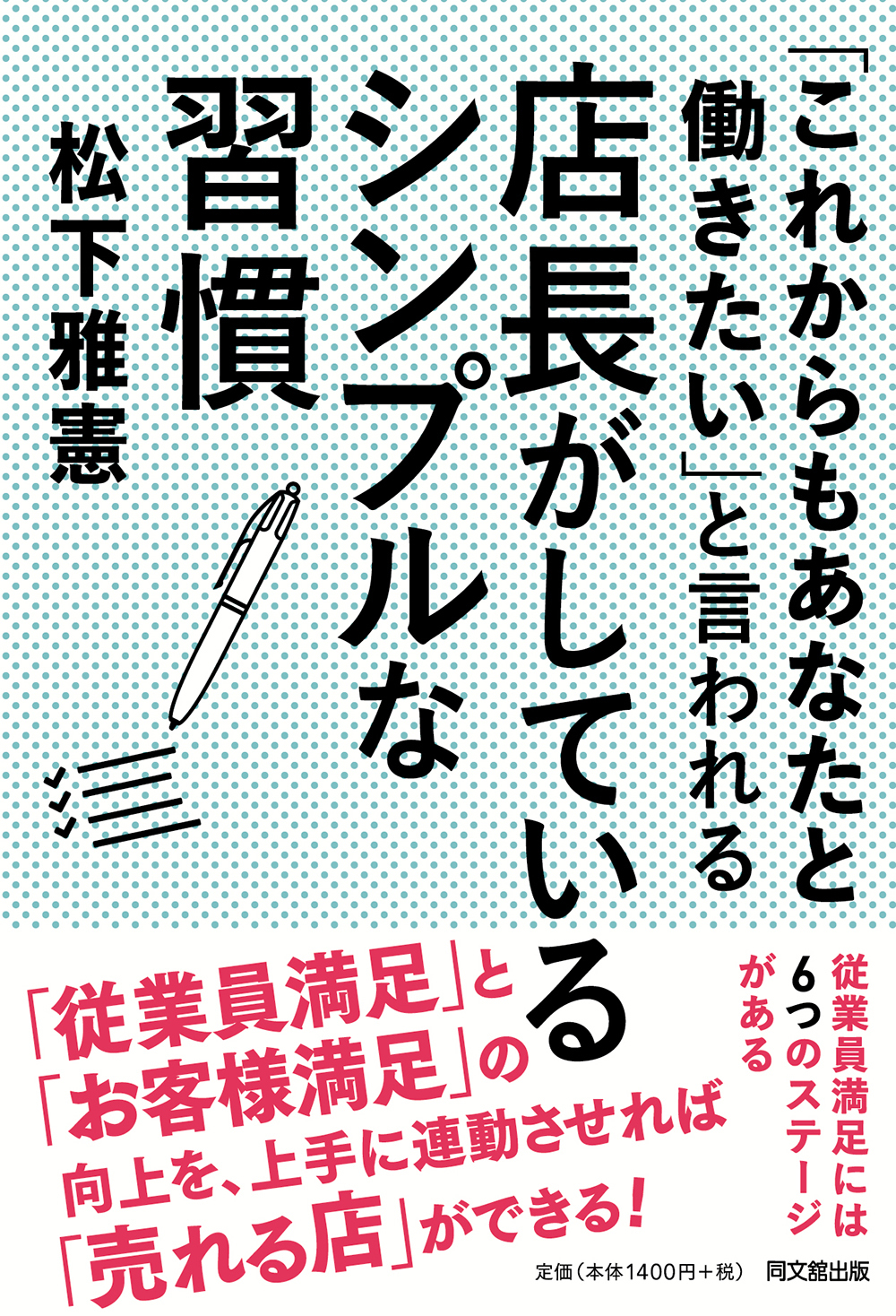 「これからもあなたと働きたい」と言われる店長がしているシンプルな習慣」
