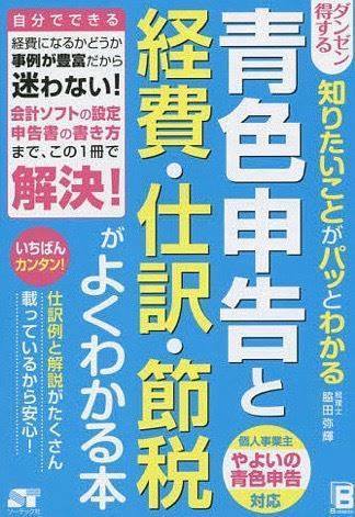 ダンゼン得する知りたいことがパッとわかる青色申告と経費・仕訳・節税がよくわかる本